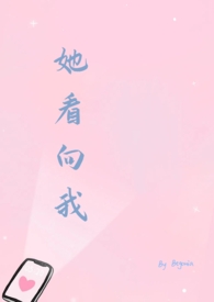 她看向我除一小说