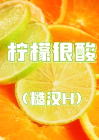 柠檬很酸的壁纸