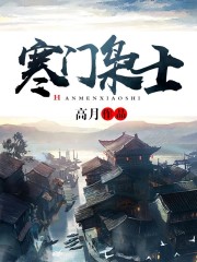 寒门枭士李廷庆笔趣阁
