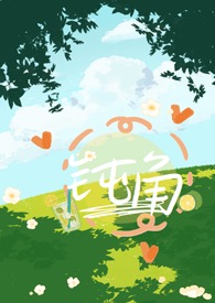 钝角(青梅竹马1v1)(多绎徒多梦)视频